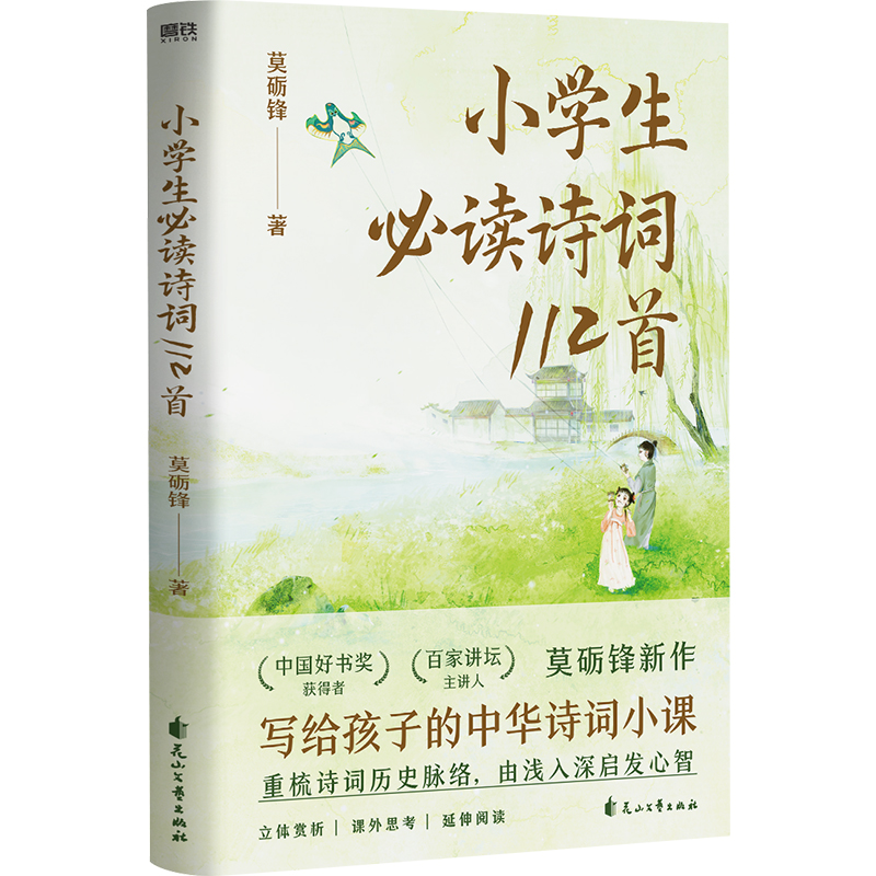 中小学生读诗词237首全2册小学生诗词112首+中学生诗词125首莫砺锋 9787551165792磨铁图书全新正版-图0