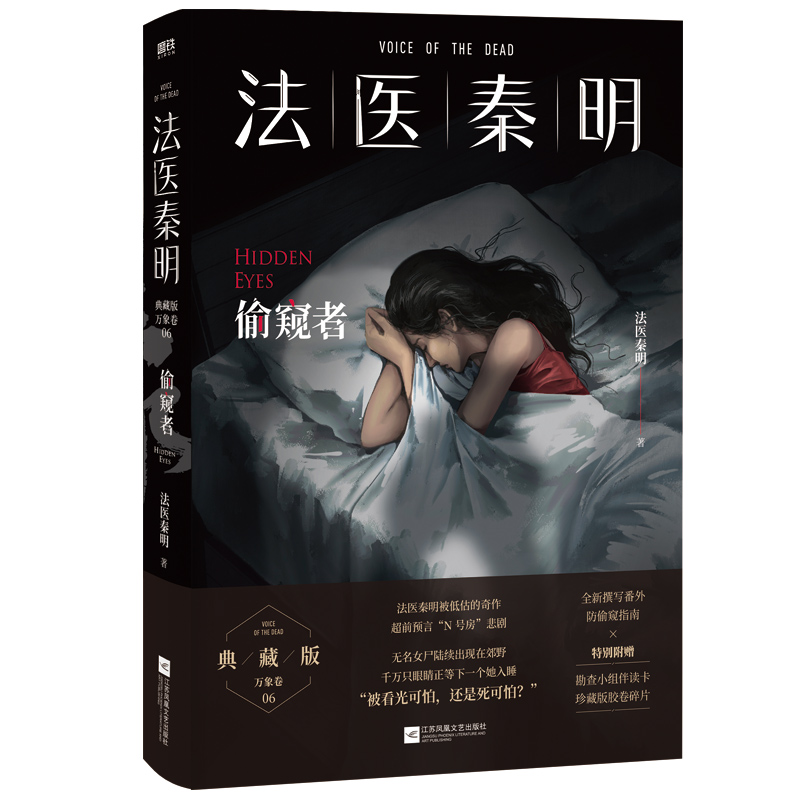 偷窥者 畅销千万册原创悬疑品牌 法医秦明十周年典藏版 随书附赠防偷窥指南+Q版勘查小组伴读卡+胶卷碎片磨铁图书 正版书籍包邮 - 图1