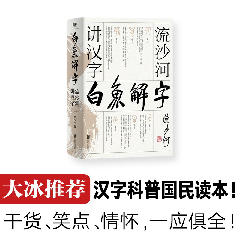 正版 白鱼解字 流沙河讲汉字 大冰 的汉字科普国民读本 现代通俗版说文解字干货笑点情怀一应俱全流沙河讲诗经古诗十九首 磨铁图书 - 图1