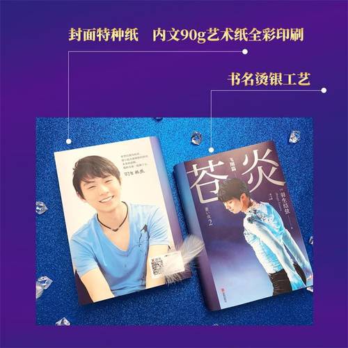 【印签版】苍炎2飞翔篇 花样滑冰王者羽生结弦自传 含羽生结弦写真传记 冬奥会励志成长之书 羽生结弦苍炎中文版周边书籍 磨铁图书 - 图2