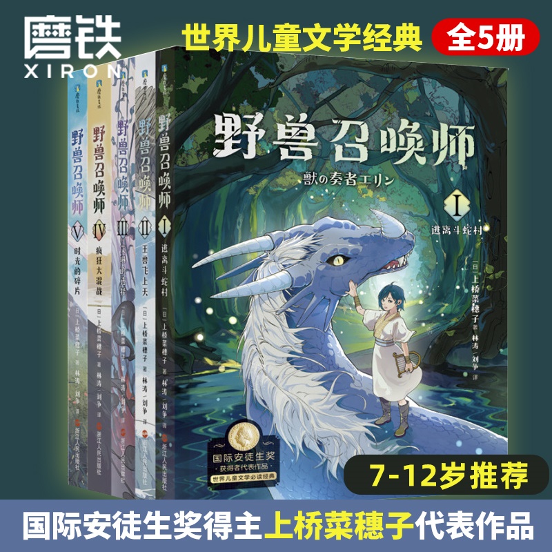 【全15册】野兽召唤师系列+精灵守护者系列12345上桥菜穗子小说 套装 给孩子的成长书科幻小说儿童励志科普故事童书亲子育儿书籍