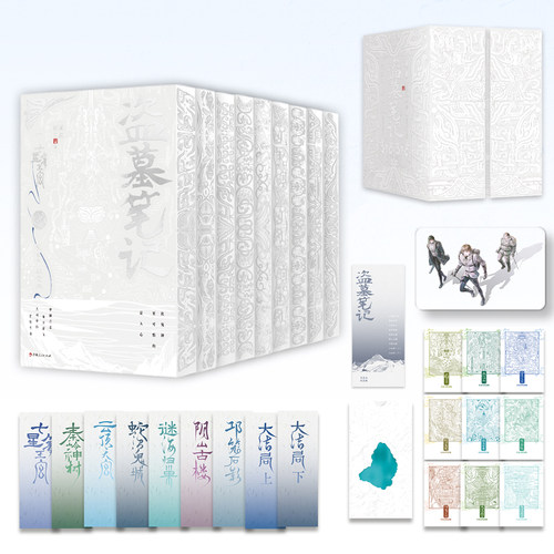 【限7000激光雕刻刷边版】盗墓笔记长白山纪念刷边版全集9册 南派三叔 铁三角青铜门十年藏海花雨村沙海花夜前行祖祀磨铁图书正版 - 图1