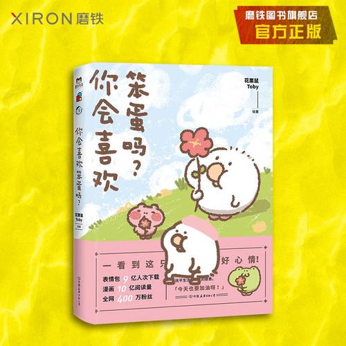 你会喜欢笨蛋吗？可爱暴击安利的治愈漫画集一箱花栗鼠小姜丝长草颜团子磨铁图书正版书籍治愈漫画书-图1