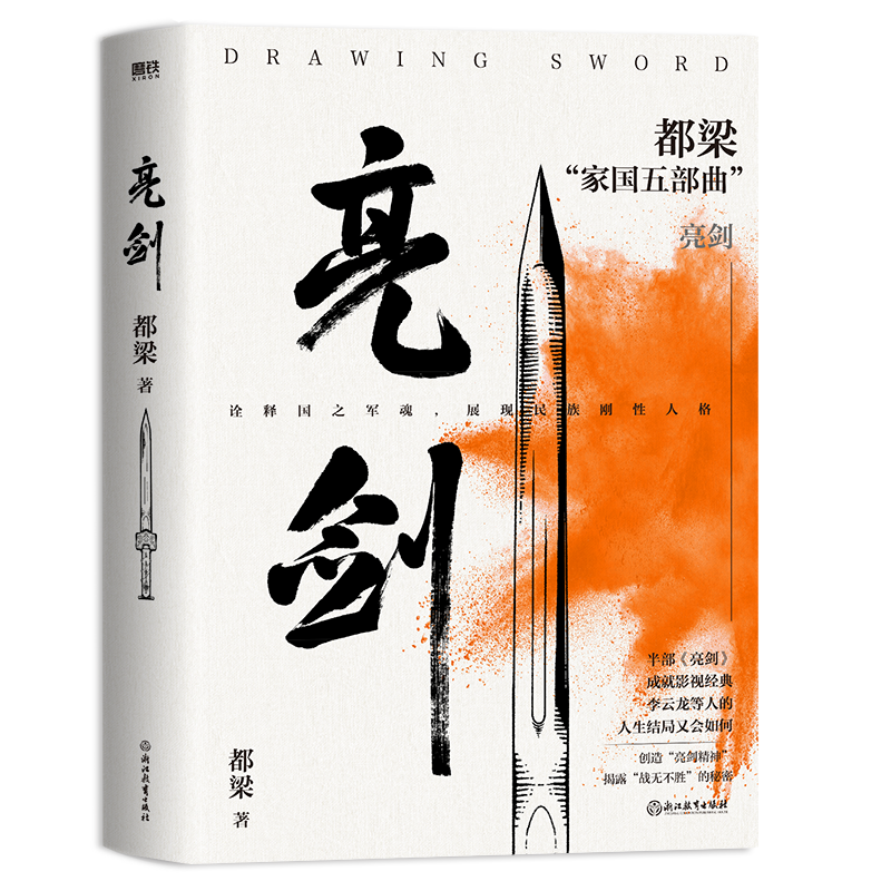 【全5册】都梁家国五部曲 亮剑原著小说 都梁 亮剑+狼烟北平+荣宝斋+大崩溃+血色浪漫 军事小说历史类小说书 磨铁图书正版书籍包邮 - 图1