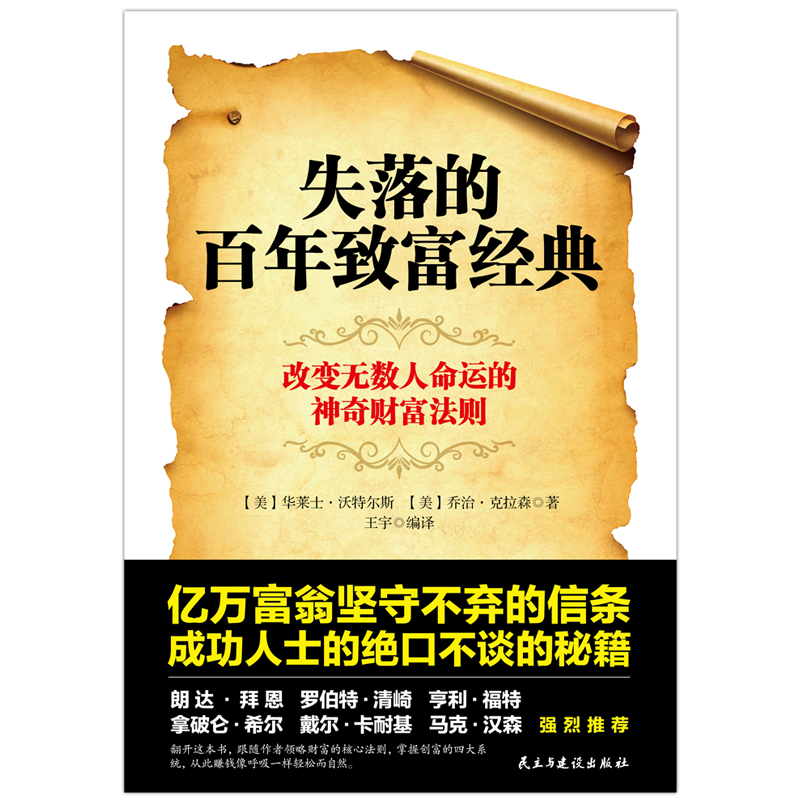 【磨铁图书官方】失落的百年致富经典 致富圣经 华莱士·沃特尔斯著 改变无数人命运的神奇财富法则掌握创富的四大系统 正版 - 图1