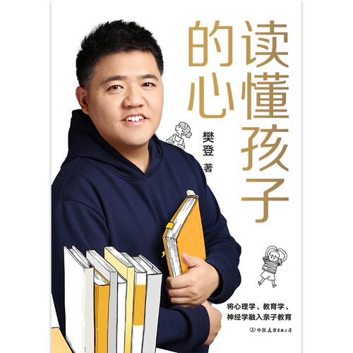 【樊登推荐】读懂孩子的心 樊登 陪孩子终身成长 陪孩子走过小学6年级六 家庭育儿书籍父母必读书籍的心理学 磨铁图书正版 包邮 - 图1