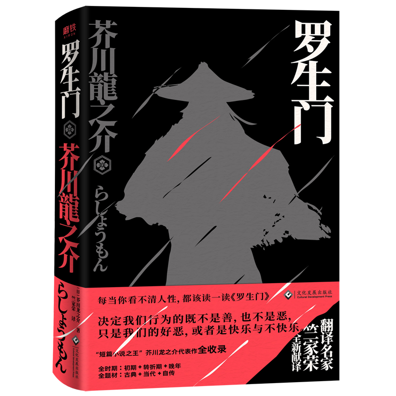 罗生门 翻译名家竺家荣献译 读懂芥川龙之介 夏目漱石 太宰治 鲁迅 村上春树推荐赠书签1款现代长篇小说 博鑫联科技