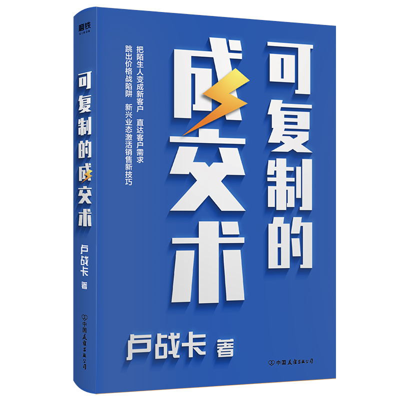 可复制的成交术 卢战卡 销售实战派卢战卡倾囊分享接地气 易上手的销售说服技巧 - 图0