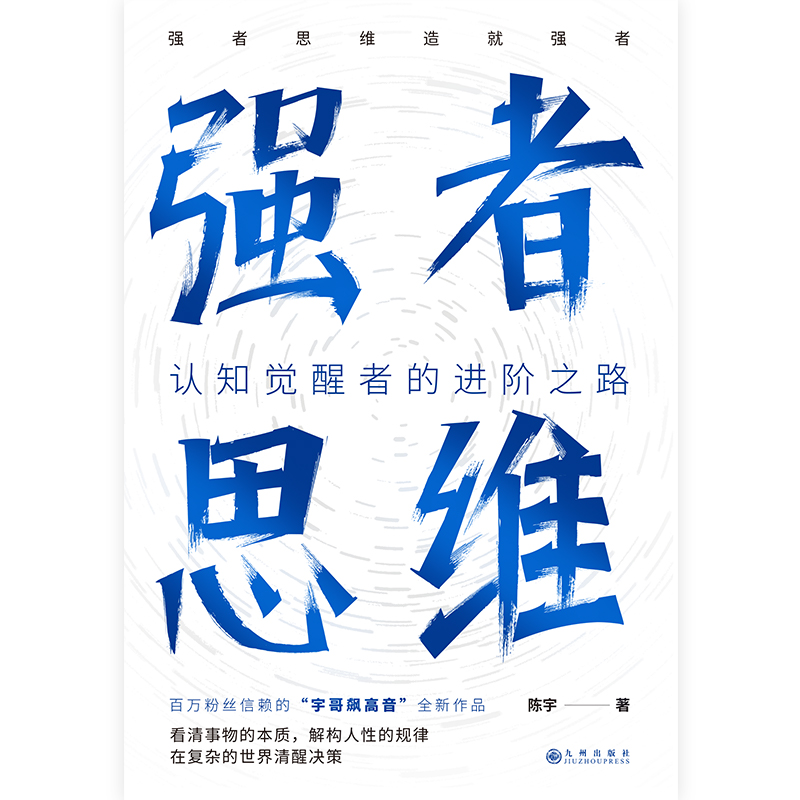 强者思维陈宇（宇哥飙高音）全新作品认知觉醒者的进阶之路强者思维造就强者励志成长成功磨铁图书正版包邮-图0