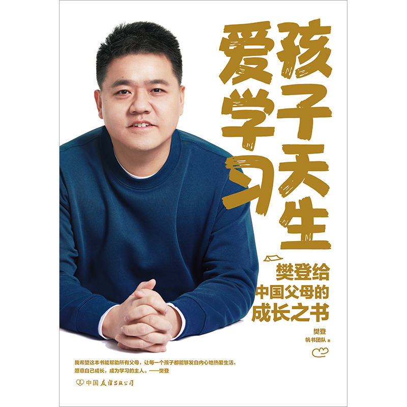 【樊登新书】孩子天生爱学习 樊登深度分享育儿思考 陪孩子终身成长读懂孩子的心小学初高中亲子关系家教育学习力养育磨铁图书正版 - 图0