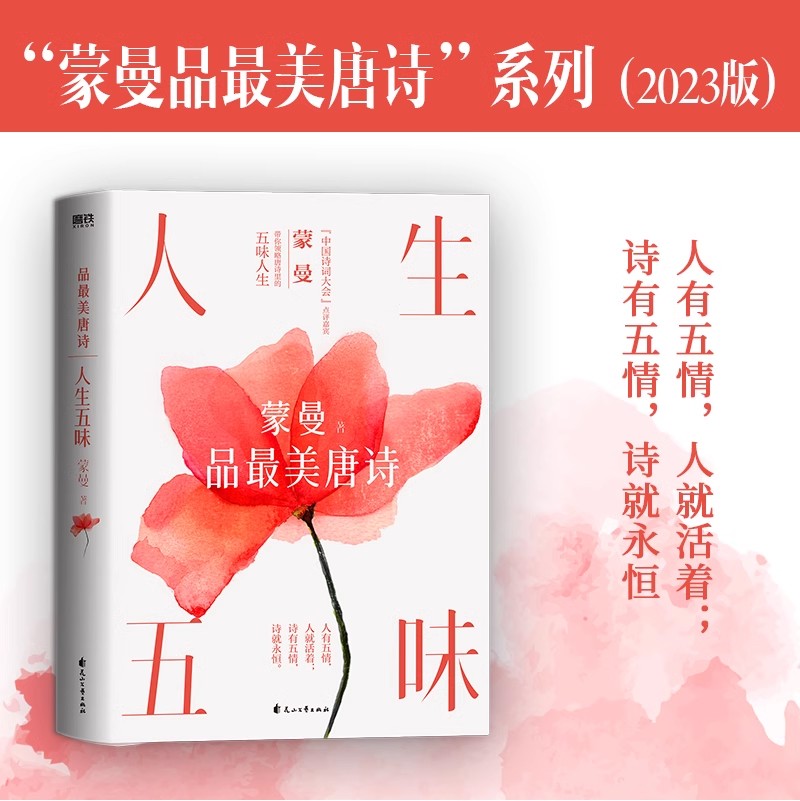 蒙曼品最美唐诗 四时之诗+人生五味 全套2册全套全集中国古诗词赏读作品集 中国诗词大会评委隋唐史作者的书 文学 磨铁图书