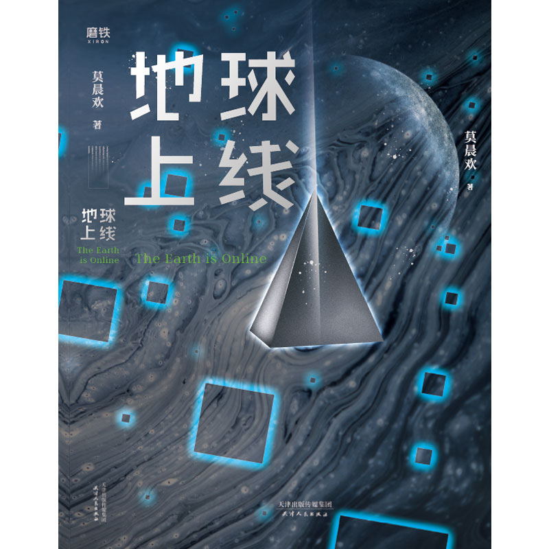 【赠唐陌的异能书】地球上线 莫晨欢 无限流噩梦游戏 文学城 青春科幻都市校园言情畅销小说 磨铁图书旗舰店 正版书籍 包邮 - 图2