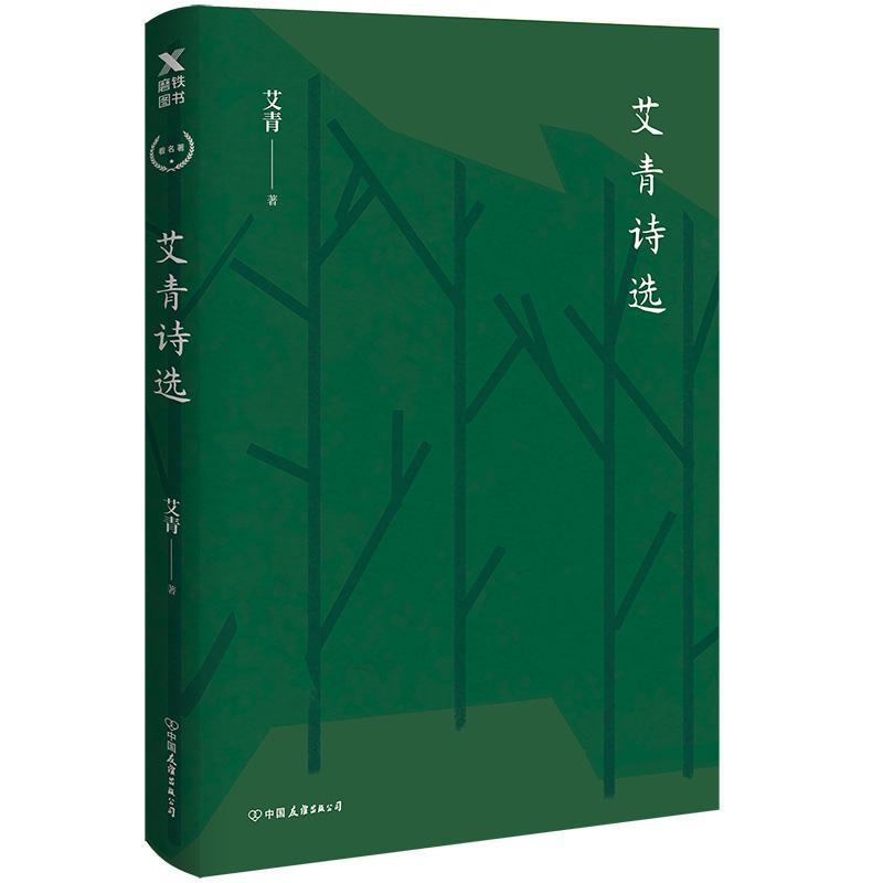 艾青诗选 诗集收录艾青从上世纪三十年代到七十年代末的经典诗作 艾青夫人高瑛亲授版权，精心注释，全新校订。 - 图1