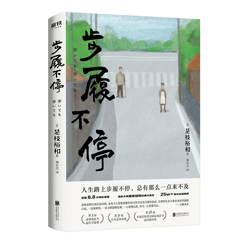 【新版】步履不停 是枝裕和电影原著小说 日本文学小说 小偷家族 比海更深 夏天治愈人生 外国现当代磨铁图书 正版书籍 - 图3