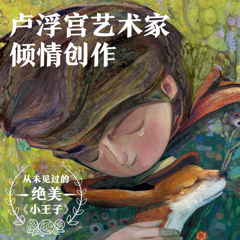 【抖音同款 全2册】小王子 80周年纪念版 首次呈现小王子续集 官方授权 WIA获奖艺术家插画磨铁小王子2续集正版书籍绘本漫画小说书