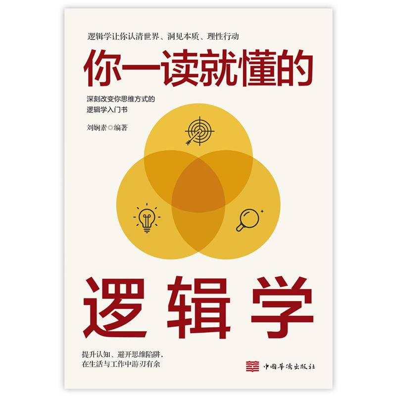 你一读就懂的逻辑学刘娴素彻底改变你思维方式的逻辑学入门书让你认清世界洞见本质理性行动磨铁图书正版书籍_虎窝淘
