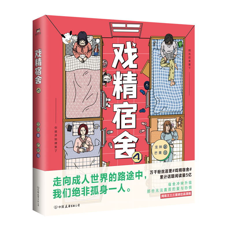 戏精宿舍4磨铁有狐＆网易王三三出品的超人气重磅漫画#戏精宿舍#累计话题阅读量5亿揭下伪装 9787505753839磨铁图书全新正版-图0