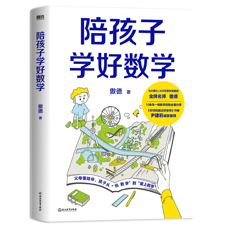 陪孩子学好数学 傲德著 10余年一线教学经验全面分享 父母懂陪伴 孩子从怕数学到爱上数学 从小打好数学基础 拥有数学思维磨铁正版 - 图1