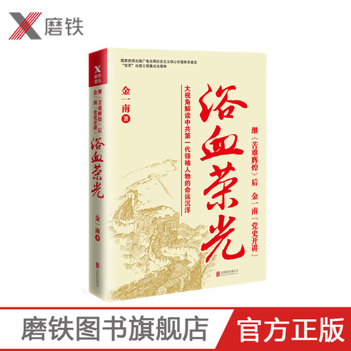 【磨铁】浴血荣光 金一南 著 继苦难辉煌后金一南 大视角解读中共一代领袖人物 磨铁图书 为什么是中国 大国苦难辉煌战略 正版 - 图1