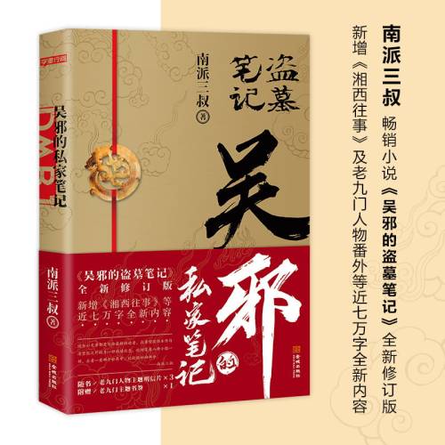 吴邪的私家笔记 南派三叔小说 吴邪的盗墓笔记 湘西往事 及老九门人物番外 磨铁图书 正版 藏海花 沙海 十年 - 图1