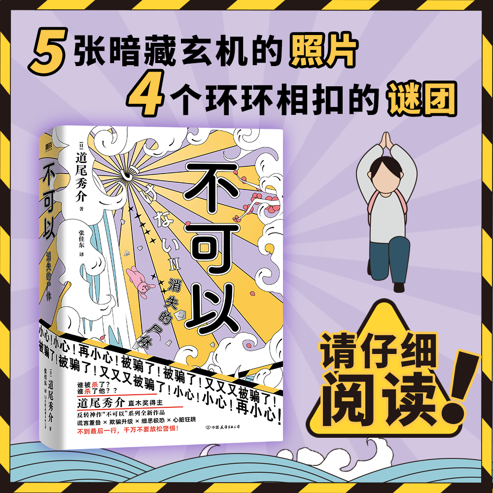 【全2册】不可以+不可以2消失的尸体 日道尾秀介 超越东野圭吾的推理日本悬疑烧脑叙述性诡计本格推理小说 磨铁图书外国 正版书籍 - 图2