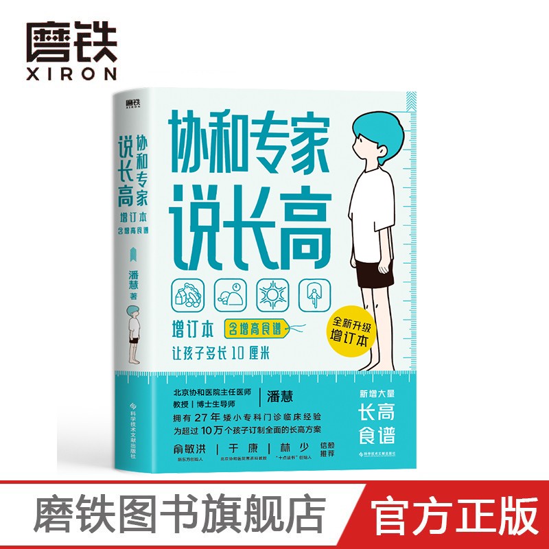 协和专家说长高 让孩子多长10厘米 北京协和医院教授潘慧著 磨铁图书 正版书籍 给孩子的身体书 科普成长健康营养 书