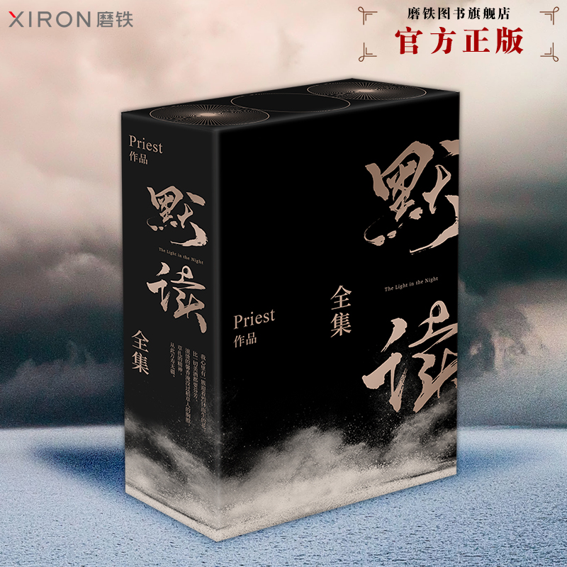 【赠专享赠品】默读礼盒版 杀破狼全集刑侦悬疑推理 默读priest 默读小说 全套 正版书籍 畅销书破云 实体书 磨铁图书镇魂正版书籍 - 图2