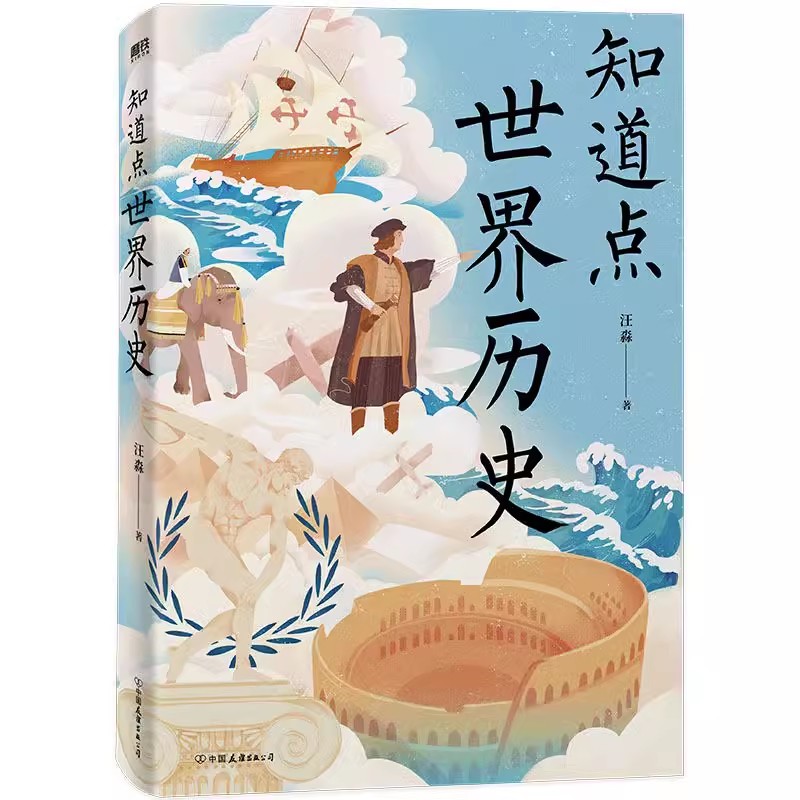 【全10册】知道点中国+知道点世界 文学哲学文化名人历史 汪淼著 余秋雨作序推荐 中外文史哲系列书就够了磨铁图书正版书籍包邮 - 图2