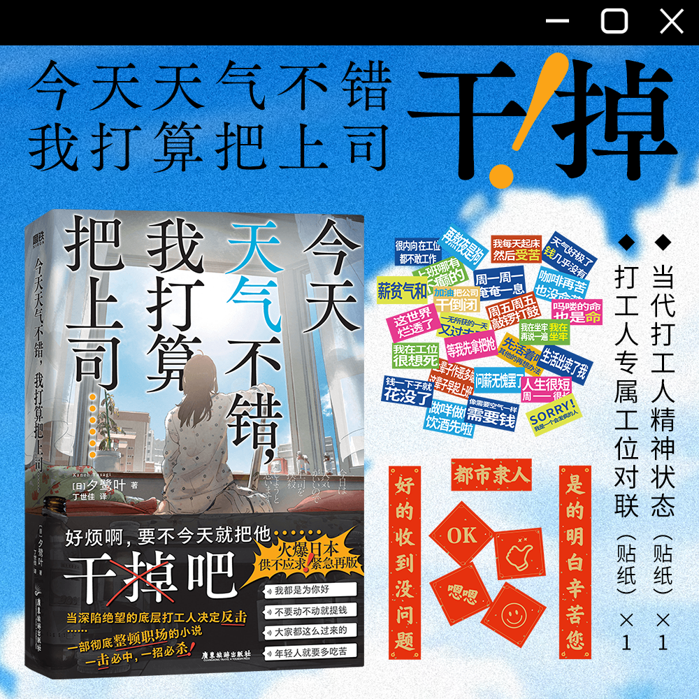 【简体中文】今天天气不错我打算把上司干掉夕鹭叶著觉醒日本广大社畜的话题小说本格悬疑推理烧脑反转文学磨铁图书正版书籍-图0