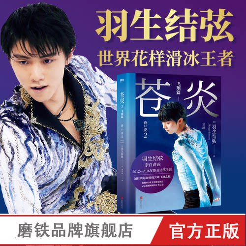 【印签版】苍炎2飞翔篇 花样滑冰王者羽生结弦自传 含羽生结弦写真传记 冬奥会励志成长之书 羽生结弦苍炎中文版周边书籍 磨铁图书 - 图1