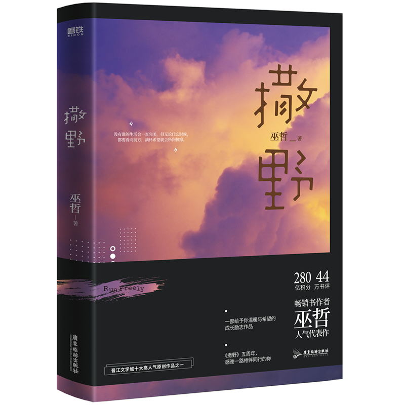 【书签+明信片】撒野2021新版巫哲青春文学校园感情小说 文学畅销书籍磨铁图书正版书籍包邮实体书轻狂解药书 - 图1