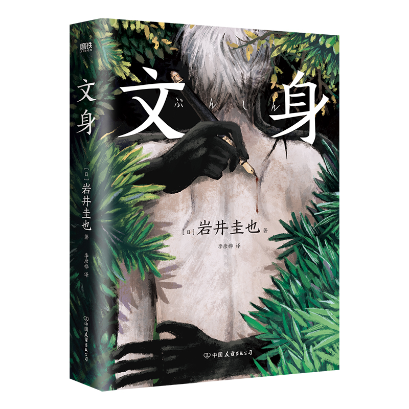 文身 小说 岩井圭也 高能烧脑三层嵌套故事 多重反转真相 越来越暗 越陷越深的阅读体验 日本悬疑推理小说文学磨铁图书 正版书籍