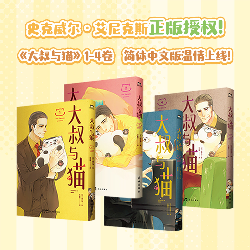 【全4册】大叔与猫1-4 漫画 绅士大叔沉迷吸猫无法自拔 史克威尔·艾尼克斯 日本的治愈温馨可爱 简体中文版漫画 磨铁图书正版书籍 - 图0