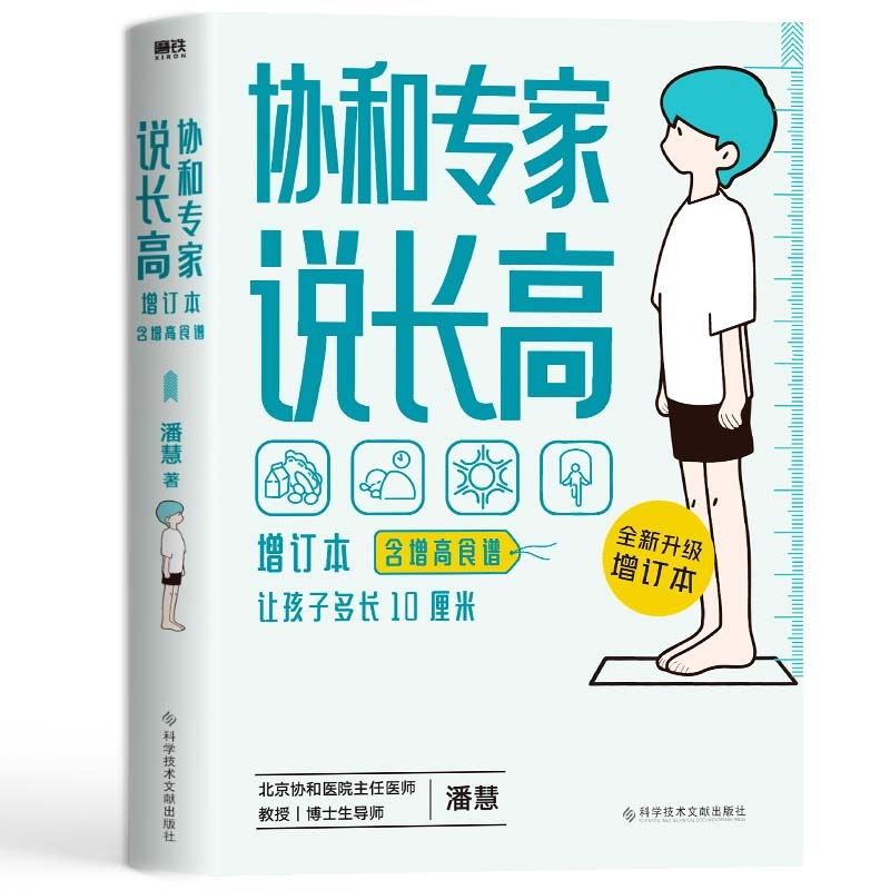 协和专家说长高 让孩子多长10厘米 北京协和医院教授潘慧著 磨铁图书 正版书籍 给孩子的身体书 科普成长健康营养 书 - 图3