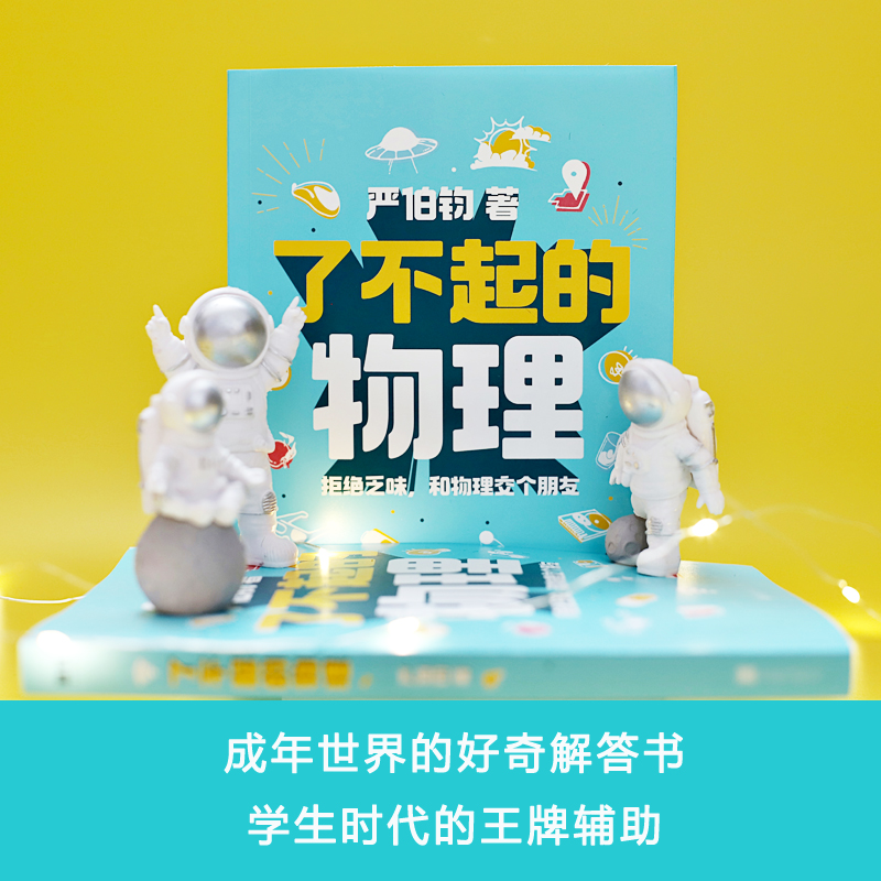 了不起的物理 严伯钧 正版拒绝乏味科学 和物理交个朋友 科普 磨铁图书 书籍 这就是物理 大学物理八年级下册 习题集 公式 趣味书 - 图2