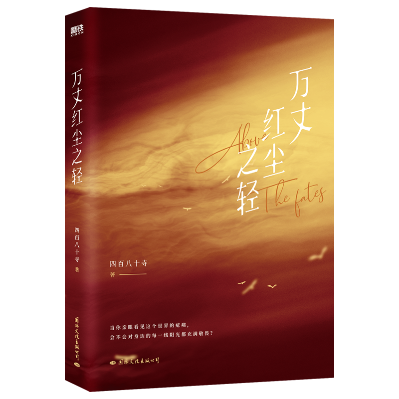 万丈红尘之轻 小说 四百八十寺 成名之作  畅销实体书新书青春文学言情小说 磨铁图书旗舰店 正版书籍