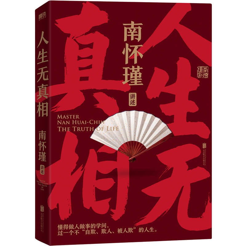 【全5册】南怀瑾先生讲中国智慧系列全集正道的谋略中国有文化人生无真相南怀瑾全集中国文化中国哲学磨铁图书正版书籍包邮-图2