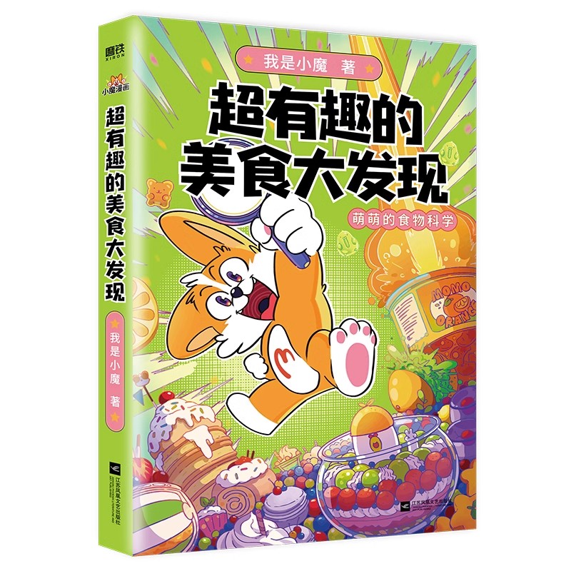 【小魔科普漫画 全3册】超有趣的中国传统节日+美食大冒险+美食大发现 文化寻宝记我是小魔漫画书儿童课外书绘本磨铁图书正版书籍 - 图3