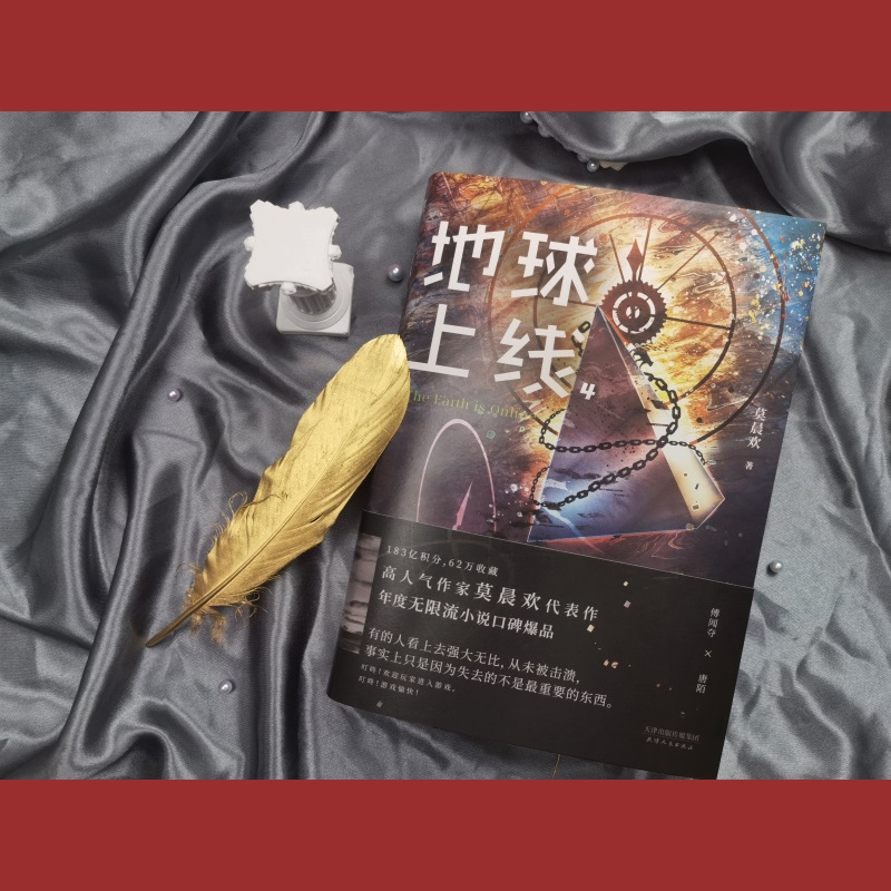 地球上线4 无限流小说 莫晨欢经典代表作 悬疑侦探推理小说 全正版实体书集青春文学 磨铁图书正版书籍4四旗舰店》 - 图2