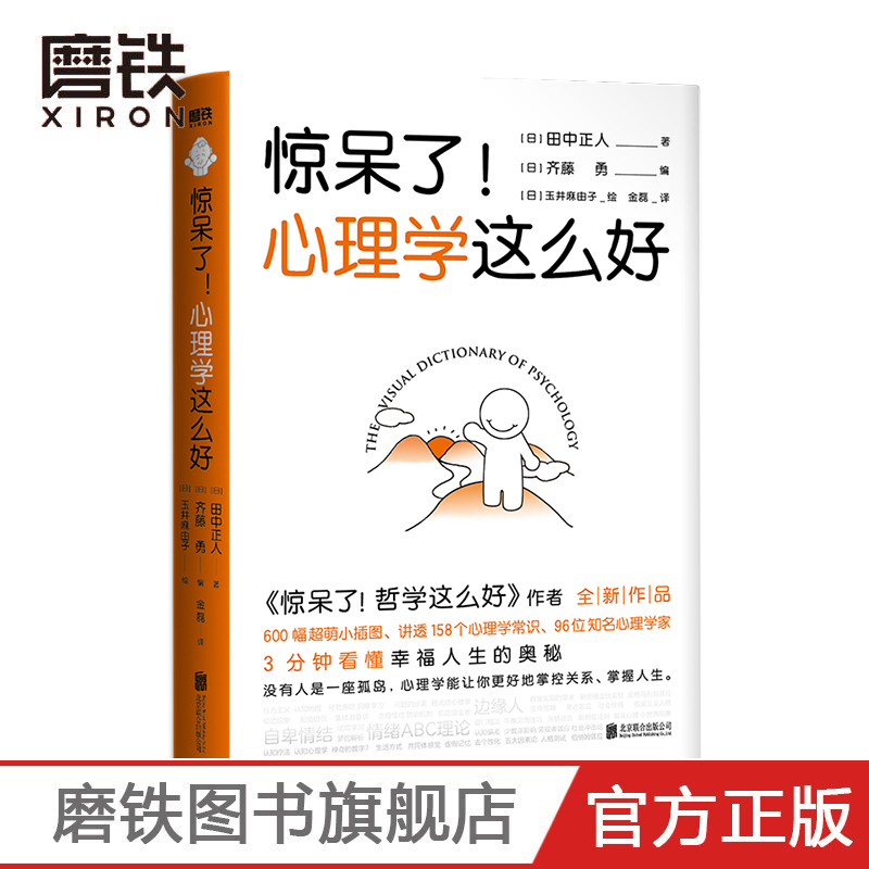 惊呆了！心理学这么好 田中正人zui新作品 600幅超萌小插图 讲透158个心理学常识和96位知名心理学家 超实用的心理学入门书