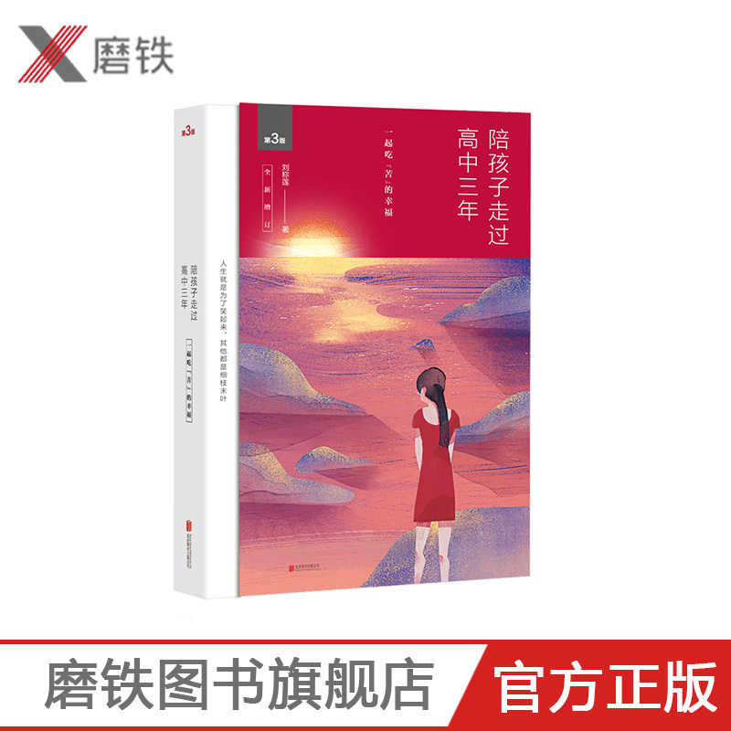 陪孩子走过高中三年（新增订版）刘称莲 著数十万家长口碑相传 小学初中家长书 磨铁图书 正版书籍 教育书籍 陪孩子终身成长6六年 - 图1