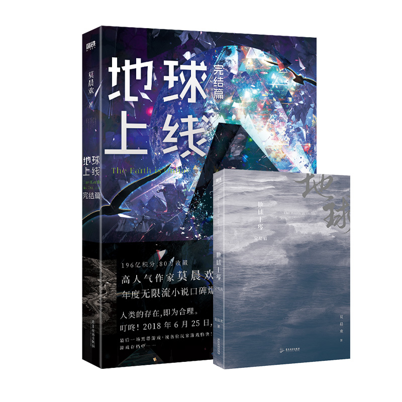 【追加赠品】地球上线5大结局 小说 莫晨欢 无限流青春文学推理小说畅销实体书全套言情完结篇 磨铁图书旗舰店 正版书籍 - 图2