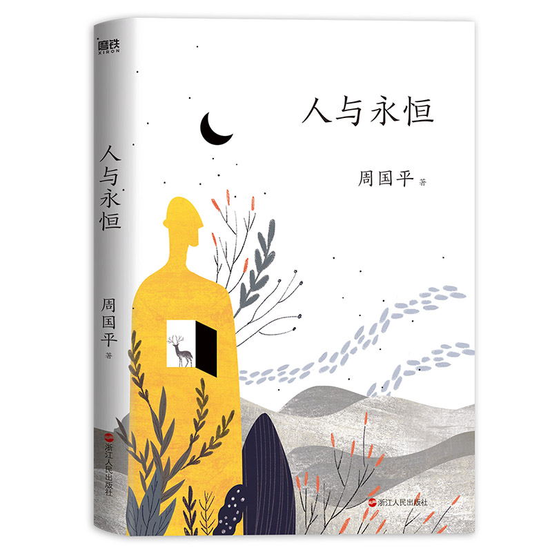 人与永恒全新升级版作者周国平知名水墨插画师汪钰元插画配图现代当代文学磨铁图书正版书籍-图2