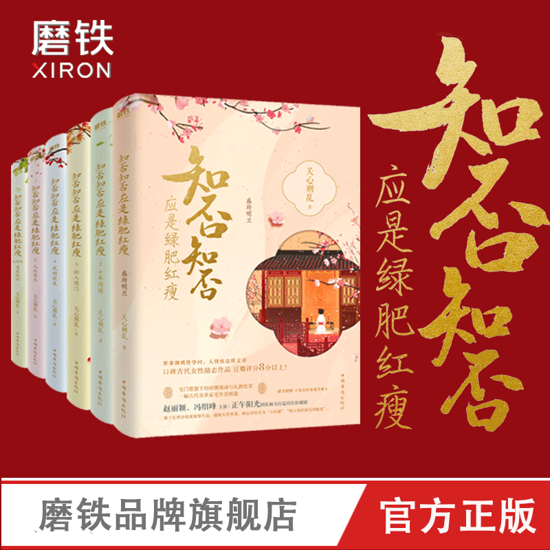 【新旧版随机发货】知否知否应是绿肥红瘦 知否知否小说原著 1-6册 全套全集  关心则乱著 赵丽颖冯绍峰主演 磨铁图书 - 图1