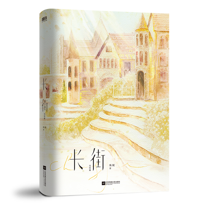 【全2册 】长街12套装 小说 殊娓 含全新番外和后记 青春文学言情小说实体书畅销新书大结局 磨铁图书 正版书籍 - 图2