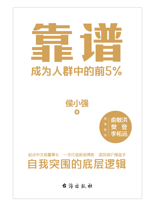 靠谱 成为人群中的前5% 侯小强 做人靠谱 就是最大的能力 做事靠谱 就是最高的情商  俞敏洪 樊登 李柘远诚意推荐 磨铁图书 - 图3