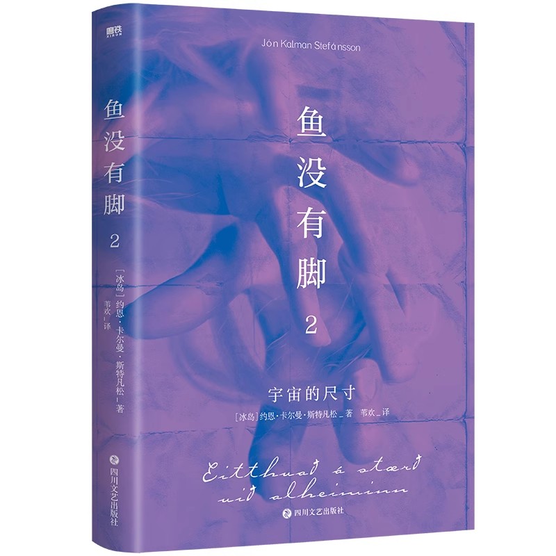 【全5册】鱼没有脚2册+冰岛往事3册 约恩卡尔曼斯特凡松 冰岛桂冠诗人和小说家倾情呈现文学经典外国治愈小说磨铁图书正版书籍包邮 - 图2