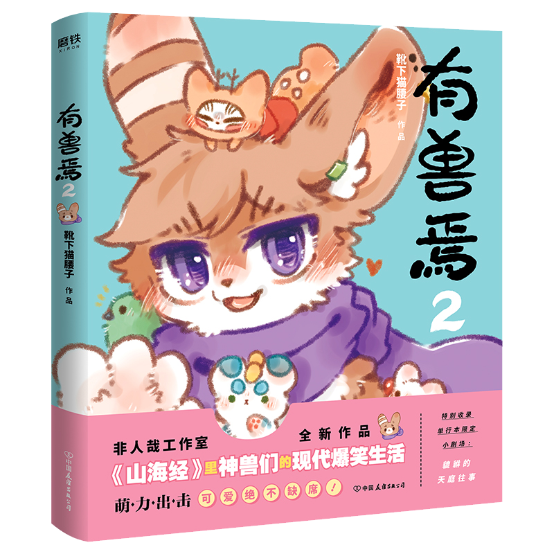 【全6册套装】有兽焉123456册原著漫画靴下猫腰子著非人哉姐妹篇搞笑漫画动漫国漫磨铁图书正版书籍动漫周边畅销书全集-图2