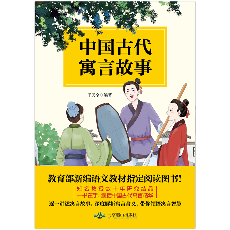 【磨铁图书】中国古代寓言故事 干天全  知名教授数十年研究结晶，一书在手，囊括中国古代寓言精华 - 图1