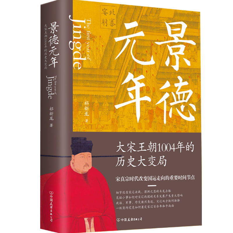 景德元年大宋王朝1004年的历史大变局历史书籍中国史宋辽金元史如果这是宋史朝大宋正版包邮历史知识读物小说磨铁图书正版书籍-图3